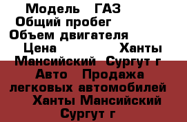  › Модель ­ ГАЗ 3302 › Общий пробег ­ 84 000 › Объем двигателя ­ 2 800 › Цена ­ 500 000 - Ханты-Мансийский, Сургут г. Авто » Продажа легковых автомобилей   . Ханты-Мансийский,Сургут г.